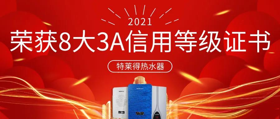 特萊得熱水器 | 榮獲8大3A信用等級(jí)證書！